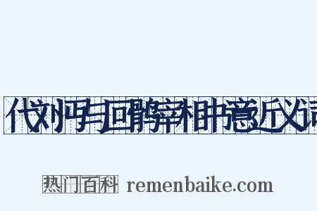 代刘沔与回鹘宰相书意近义词是什么意思的图片